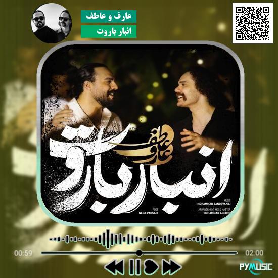 دانلود آهنگ انبار باروت عارف و عاطف 1 دانلود آهنگ انبار باروت عارف و عاطف